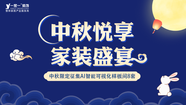 中秋佳節(jié)，家·溫馨升級 —— 一家一裝飾金秋獻禮